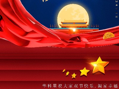 華科星國慶中秋放假通知